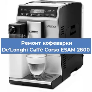 Замена термостата на кофемашине De'Longhi Caffè Corso ESAM 2800 в Москве